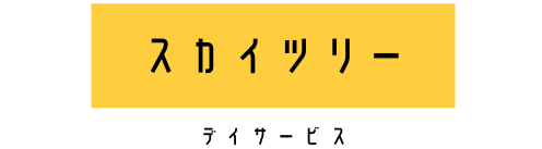 スカイツリーデイサービス