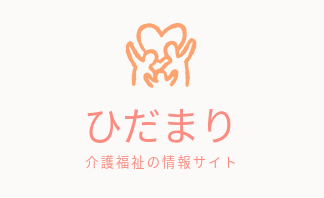 ひだまり
